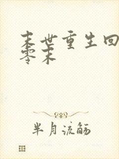 末世重生回到七零末