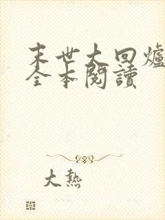 末世大回炉在线全本阅读