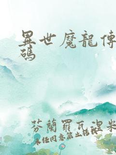 异世魔龙传礼包码