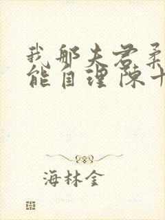 我那夫君柔弱不能自理 陈十年