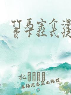 竹马宗介漫画免费下拉式快看最新章节