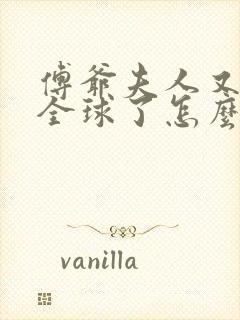 傅爷夫人又惊艳全球了怎么样