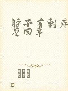 脖子有刺疼感怎么回事