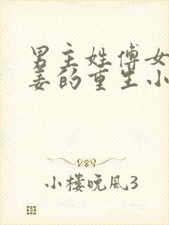 男主姓傅女主姓姜的重生小说