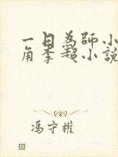 一日为师小说主角李超小说免费阅读