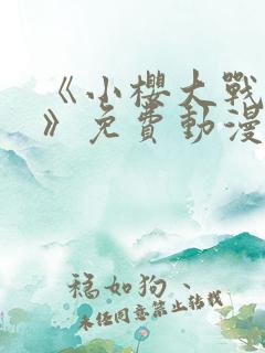 《小樱大战鸣人》免费动漫观看全集