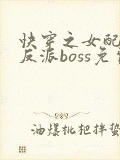快穿之女配成了反派boss免费阅读