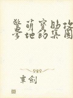 惊萌宝助攻炸了爹地的集团免费阅读