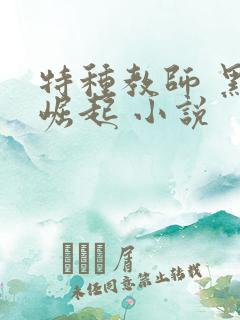 特种教师 黑暗崛起 小说
