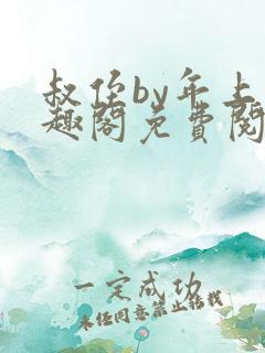 叔侄by年上笔趣阁免费阅读双男主