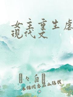 女主重生虐渣男现代文