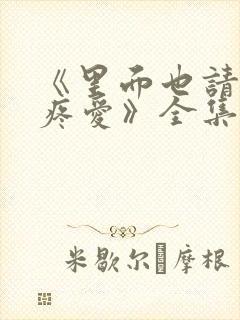 《里面也请好好疼爱》全集漫画免费