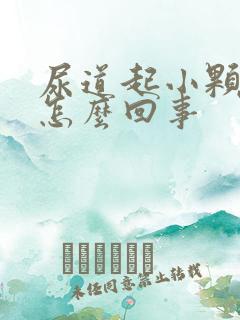 尿道起小颗粒是怎么回事