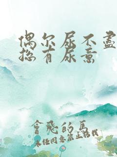 偶尔尿不尽感觉总有尿意