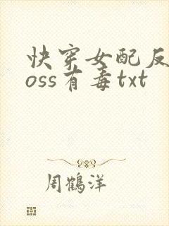快穿女配反派boss有毒txt