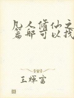 凡人修仙之仙界篇哪可以找到