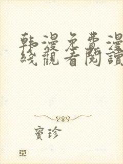 韩漫免费漫画在线观看阅读全集