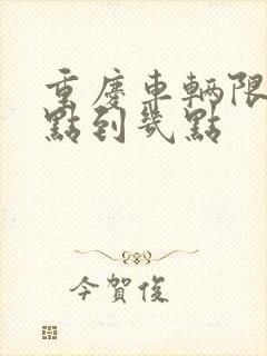 重庆车辆限号几点到几点