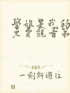 学姐是我的动漫免费观看第一季全集