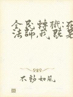 全民转职:死灵法师,我既是天灾