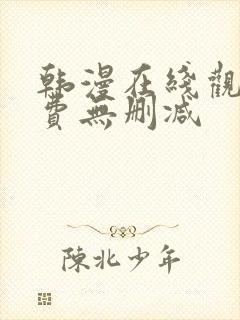 韩漫在线观看免费无删减