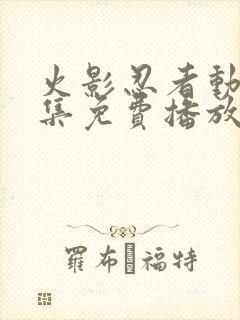 火影忍者动漫全集免费播放