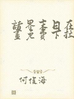 诸界末日在线漫画免费下拉式