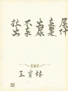 拉不出来屎尿不出来尿是什么毛病