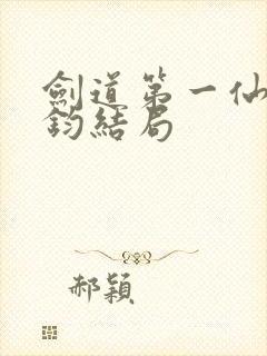 剑道第一仙苏玄钧结局