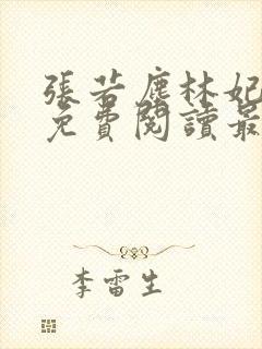 张若尘林妃小说免费阅读最新章节