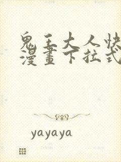 鬼王大人快住手漫画下拉式奇漫屋