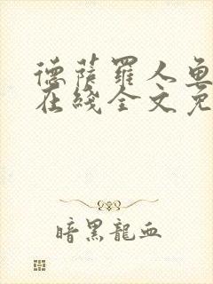 德萨罗人鱼小说在线全文免费阅读无弹窗