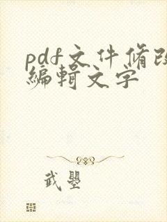 pdf文件修改编辑文字
