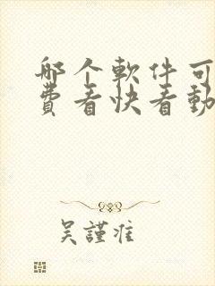 哪个软件可以免费看快看动漫