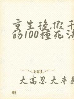 重生后,假千金的100种死法