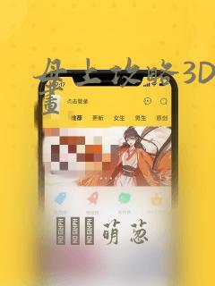 母上攻略3D漫画：结局+番外