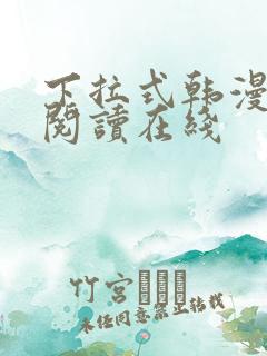 下拉式韩漫免费阅读在线