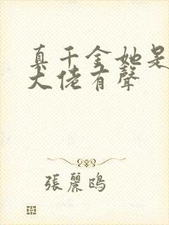 真千金她是全能大佬有声