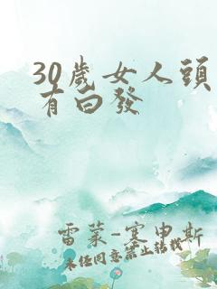30岁女人头上有白发
