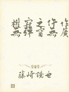 权宠之仵作医妃无弹窗无广告