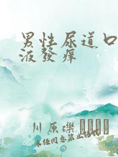 男性尿道口有脓液发痒