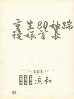 重生80她踹渣后嫁首长