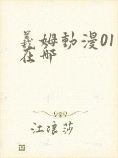 羲姆动漫01集在哪