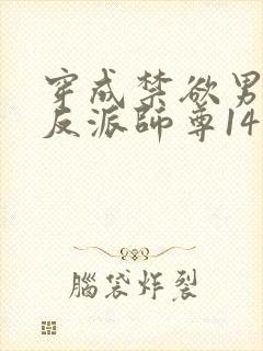 穿成禁欲男主的反派师尊14章