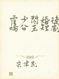 霍少闪婚后变娇娇公主短剧