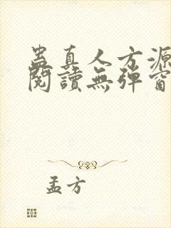 蛊真人方源免费阅读无弹窗