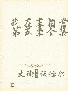 我在末日当僵尸第五季全集免费观看