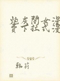 炮灰闺女漫画免费下拉式漫画