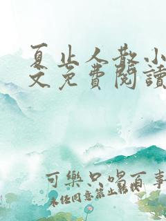 夏止人散小说全文免费阅读