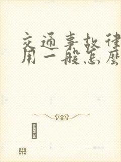 交通事故律师费用一般怎么收费